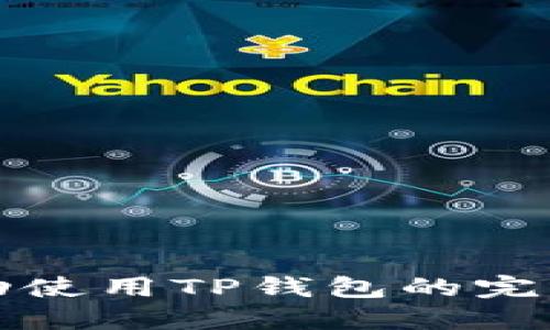 如何在苹果端成功使用TP钱包的完整攻略与最佳实践