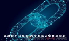 区块链广州模式：探索创新与实践的结合