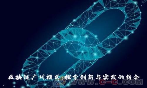 区块链广州模式：探索创新与实践的结合