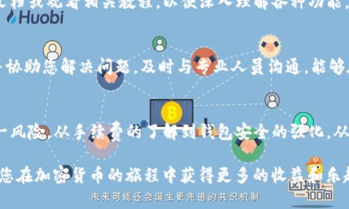   如何解决tpwallet中币种减少的问题：深度分析与应对策略 / 

 guanjianci tpwallet, 币种减少, 加密货币, 钱包安全 /guanjianci 

引言
在数字货币的世界中，钱包的安全性至关重要。然而，许多用户在使用tpwallet等数字货币钱包时，可能会遇到一种令人困惑的现象——币种的数量为何会减少？这一问题引发了人们的广泛关注。接下来，我们将深入探讨可能导致这一现象的原因，并提出有效的解决策略。

tpwallet简介
tpwallet是一款广受欢迎的数字货币钱包。它不仅提供了便捷的存储和交易功能，还支持多种不同类型的加密货币。然而，随着用户数量的增加，某些安全隐患也随之显现。因此，了解可能导致币种减少的原因显得格外重要。

币种减少的常见原因
首先，让我们来分析一下在tpwallet中币种减少的几种常见原因。

h41. 手续费和交易费用/h4
当您进行交易时，tpwallet可能会收取一定的手续费。这笔费用会直接从您的钱包中扣除，导致您实际持有的币种数量减少。因此，了解交易费的结构至关重要。特别是在频繁交易时，这些费用可能会迅速 accumulate。

h42. 交易错误/h4
某些情况下，用户可能因为操作不当而导致币种减少。例如，在转账过程中填错地址，或者误将币种发送至错误的账户。这样的错误不仅导致币种失去，还可能造成严重的财务损失。因此，转账时一定要仔细核实信息。

h43. 钱包安全问题/h4
安全问题也是造成币种减少的重要因素。如果您的钱包遭遇黑客攻击，攻击者可能会非法转移您的资产。为避免此类问题，确保您的钱包采用强劲的安全防护措施非常关键。

h44. 充值和提币中的误解/h4
很多用户对tpwallet的充值和提币流程不是非常熟悉。在某些情况下，用户可能会在提现过程中误解了操作步骤，导致未能成功提币。例如，未能成功确认交易的状态，导致您认为您的币种在钱包中消失。确保您了解钱包的所有操作步骤非常重要。

如何避免币种减少
接下来，我们将分享一些有效的策略，帮助您减少币种数量减少的风险。

h41. 定期检查交易记录/h4
定期查看您的交易记录至关重要。这不仅可以帮助您及时发现任何异常情况，还有助于了解所有的手续费和交易细节。通过了解您的交易行为，可以更好地管理您的资产。

h42. 加强钱包安全/h4
确保您的tpwallet采用强密码，并启用双重验证等安全功能。这可以有效增加黑客攻击的难度，保障您的数字资产。定期更换密码也是一种良好的习惯。

h43. 学习操作流程/h4
在进行任何交易之前，花点时间了解tpwallet的操作流程，这将有助于避免失误和误解。您可以查阅平台的官方文档或观看相关教程，以便深入理解各种功能。

h44. 及时客服支持/h4
如果发现币种减少的异常情况，不要犹豫，立即联系tpwallet的客服。他们能够提供专业的帮助，解答您的疑问，并协助您解决问题。及时与专业人员沟通，能够在很大程度上减少损失。

总结
在使用tpwallet时，币种减少的问题虽然令许多用户感到困惑，但通过上述分析与应对策略，您可以有效减少这一风险。从手续费的了解到钱包安全的强化，从交易记录的定期检查到操作流程的熟悉，所有这些都是确保您的数字资产安全的重要措施。

在这个数字货币不断发展的时代，增强安全意识至关重要。正确地管理您的钱包，不仅能保护您的投资，也能确保您在加密货币的旅程中获得更多的收益和乐趣。在使用tpwallet的过程中，愿每一位用户都能安享数字资产的便利与安全。