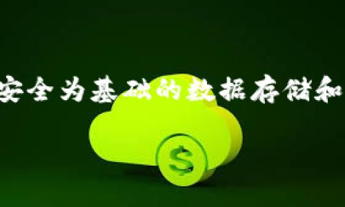 深耕区块链系统是一个涉及多个方面的工作，主要包括区块链的设计、开发、维护、升级和等。区块链技术本身是以去中心化、透明和安全为基础的数据存储和传输方式。这项技术近年来得到了广泛的关注和应用，已经超越了数字货币的范畴，逐渐渗透到金融、供应链、医疗、投票等多个领域。

### 深耕区块链系统：解锁区块链技术带来的无限可能