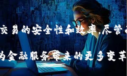 区块链金融认证中心是一个致力于利用区块链技术提供金融相关认证服务的机构。这类中心的主要目的是通过去中心化的方式，确保金融交易和数据的透明性、安全性和可信度。下面是对区块链金融认证中心的详细介绍。

什么是区块链金融认证中心

区块链金融认证中心是一个应用区块链技术的组织，专注于为金融行业提供各种认证服务。它利用区块链的不可篡改性和透明性，帮助金融机构建立信任，确保各类金融交易和信息的安全。

通过技术手段，区块链金融认证中心帮助降低金融欺诈的风险。传统金融体系中，信息往往集中管理，容易产生数据泄露和篡改的风险。而区块链技术则通过分布式账本，使得数据在多个节点上共享，任何一次更改都会在网络中留下痕迹，从而提供透明的认证机制。

区块链技术的优势

区块链技术的核心优势在于去中心化。信息不再由单一的中心机构管理，而是储存在一个分布式网络中。这种方式有几个显著的好处：

ul
  listrong安全性：/strong区块链技术采用加密算法，难以被篡改。同时，透明的交易记录让每个参与者都能查阅。/li
  listrong去中心化：/strong消除了对中心权威的依赖，减少了系统单点故障的风险。/li
  listrong高效性：/strong智能合约的应用使得交易流程更加高效，能够减少中介环节，加快交易速度。/li
  listrong透明性：/strong所有交易记录公开、可查，提升了信任度。/li
/ul

区块链金融认证中心的功能

区块链金融认证中心提供多种功能，主要包括：

ul
  listrong身份认证：/strong利用区块链技术，对用户身份进行安全认证，确保用户真实可信。/li
  listrong交易认证：/strong对每笔金融交易进行记录和验证，确保交易的合法性和安全性。/li
  listrong数据验证：/strong对金融数据、报告进行验证，确保其真实可信，避免信息的不对称。/li
  listrong合规检查：/strong帮助金融机构进行合规检查，降低法律风险。/li
/ul

应用案例

在全球范围内，许多金融机构已经开始通过区块链金融认证中心提升自身的运营效率和安全性。例如：

ul
  listrong数字货币交易所：/strong一些数字货币交易所使用区块链认证中心提供用户身份认证服务。这不仅提高了交易的安全性，还增强了用户的信任。/li
  listrong供应链金融：/strong在供应链金融中，通过区块链技术，可以对交易环节进行全程记录与认证，确保资金的流动合理。/li
  listrong跨境支付：/strong利用区块链技术，跨境支付的结算时间大大缩短。银行可通过区块链认证中心进行交易的即时验证。/li
/ul

未来发展趋势

随着区块链技术的不断发展，区块链金融认证中心也在不断创新和进步。未来的趋势包括：

ul
  listrong智能合约的普及：/strong智能合约将会在交易认证中扮演更重要的角色。通过预设条件自动执行合约，提高效率。/li
  listrong多方参与者的生态：/strong区块链金融认证中心将可能与更多行业参与者合作，共同构建信任生态系统。/li
  listrong技术标准化：/strong随着技术的发展，行业内的操作标准和规范将会逐渐形成，提高互操作性。/li
  listrong法规支持：/strong各国监管机构对区块链技术的认可和支持将进一步推动其在金融行业的应用。/li
/ul

面临的挑战

尽管区块链金融认证中心拥有众多优势，但在实际应用中仍面临一些挑战：

ul
  listrong技术成熟度：/strong区块链技术仍在不断演进中，部分技术在大规模应用时可能面临挑战。/li
  listrong法律法规：/strong各国的法律法规差异使得区块链技术的应用面临不确定性。/li
  listrong用户接受度：/strong对区块链技术的认知和接受度仍然是一个需要解决的问题。/li
  listrong合规风险：/strong金融行业合规制度复杂，区块链如何与之结合仍需探索。/li
/ul

总结

区块链金融认证中心为金融行业提供了一种新的安全与信任机制。借助于区块链的技术优势，它能够有效地提升金融交易的安全性和效率。尽管面临挑战，它的应用前景依然广阔。未来，合理的标准、制度和技术创新将会促进其在金融领域的广泛应用。

综上所述，区块链金融认证中心在未来的金融市场中，将会发挥越来越重要的作用。随着技术的进步，我们期待区块链为金融服务带来的更多变革和机遇。