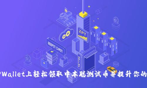 如何在TPWallet上轻松领取中本聪测试币并提升你的交易技能