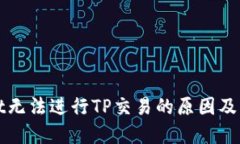 TPWallet无法进行TP交易的原因及解决方案
