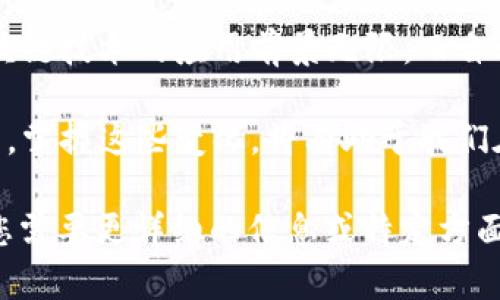 区块链自动验证器是什么？探讨其在区块链技术中的重要性与应用

区块链, 自动验证器, 技术应用, 数据安全/guanjianci

引言
在数字化高速发展的今天，区块链技术因其去中心化、高安全性等特点而受到广泛关注。而在区块链的运行机制中，自动验证器作为一种重要的角色，扮演着关键的作用。这一概念不仅关乎技术的实现，更关乎未来的数字信任和数据安全。本文将深入探讨区块链自动验证器的定义、工作原理、实际应用及其对未来社会的影响。

区块链的基本概念
区块链是一种分布式账本技术。它允许信息在所有参与者之间共享，并通过加密技术保护数据的完整性和安全性。在区块链网络中，每当发生交易时，新的交易记录会被打包成一个“区块”，并连接到之前的区块，形成链条状的结构。这使得区块链具有不可篡改和透明的特性。

自动验证器的定义
自动验证器，顾名思义，是一种能够自动验证交易的机制或工具。在区块链网络中，自动验证器的主要作用是确保所有交易的有效性。这一过程通常涉及对交易信息的检查、确认和记录。自动验证器的存在，使得交易能够在去中心化的环境中实现快速且安全的验证。

工作原理
自动验证器的工作原理基于复杂的算法和协议。当一笔交易发起时，自动验证器会迅速对该交易进行分析。其流程通常包括以下几个步骤：
ul
li交易广播：用户发起交易后，交易信息会被广播到整个网络。/li
li验证阶段：自动验证器会利用一系列的算法，对交易信息和相关数据进行审核。/li
li共识机制：在区块链网络中，通常会采取特定的共识机制如工作量证明（PoW）或者权益证明（PoS），以决定交易是否有效。/li
li区块生成：一旦交易验证通过，自动验证器会将其打包为一个新的区块，添加到区块链上。/li
/ul

自动验证器的技术优势
使用自动验证器有以下几个显著的优势：
ul
li高效性：自动验证器能够在短时间内完成交易验证，大幅提升了交易速度。/li
li安全性：通过加密技术的支持，自动验证器能够有效防止欺诈和篡改行为。/li
li去中心化：自动验证器的运作不依赖于单一的中心化机构，从而增加了系统的抗风险能力。/li
li透明性：所有验证过程都是公开的，任何人都可以查阅交易记录，增强了信任度。/li
/ul

实际应用场景
自动验证器的应用非常广泛，以下是几个具体场景：
ul
li金融行业：在加密货币交易所，自动验证器能够实时处理和验证用户的交易，保障资金的安全性。/li
li供应链管理：在供应链中，自动验证器可以帮助跟踪商品来源和流通环节，确保信息的准确性与透明性。/li
li智能合约：在一些区块链平台上，自动验证器能够自动执行智能合约，确保合约条款得到遵守。/li
li身份认证：一些应用正在利用自动验证器进行去中心化身份认证，通过区块链确保用户身份的真实性。/li
/ul

未来展望
随着区块链技术的不断发展，自动验证器的作用将愈加重要。我们可以预见，未来的许多行业都将通过区块链和自动验证器的结合，实现更加智能的操作和管理。在这个过程中，数据安全与隐私保护将成为技术开发的重中之重。

结论
区块链自动验证器作为一项前沿技术，正在逐步改变我们的生活方式与工作模式。了解这一概念的核心价值，有助于我们更好地迎接未来挑战。区块链技术的应用前景无限，而自动验证器恰恰是这一切的基础。通过认识这些技术，我们能够更好地利用它们，为社会的发展贡献力量。

总而言之，区块链自动验证器不仅在技术层面提供了巨大的便利，也在数字经济时代为我们的信任体系增添了新的保障。在日益复杂的数字环境中，掌握这些变化，将有助于我们在未来的数字社会中占得先机。

上面的框架和内容展示了对“区块链自动验证器”的全面探讨，文章从定义到应用场景，再到未来展望，确保读者可以深入理解这一重要概念。如果您需要更详细的信息或特定方面的扩展，请告诉我。