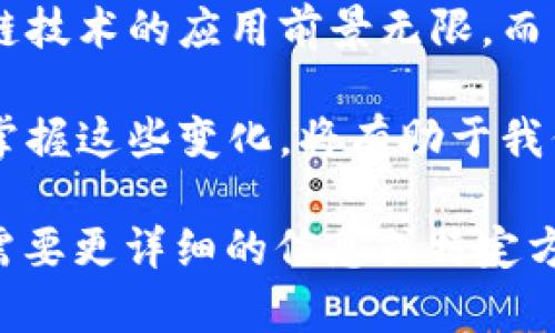 区块链自动验证器是什么？探讨其在区块链技术中的重要性与应用

区块链, 自动验证器, 技术应用, 数据安全/guanjianci

引言
在数字化高速发展的今天，区块链技术因其去中心化、高安全性等特点而受到广泛关注。而在区块链的运行机制中，自动验证器作为一种重要的角色，扮演着关键的作用。这一概念不仅关乎技术的实现，更关乎未来的数字信任和数据安全。本文将深入探讨区块链自动验证器的定义、工作原理、实际应用及其对未来社会的影响。

区块链的基本概念
区块链是一种分布式账本技术。它允许信息在所有参与者之间共享，并通过加密技术保护数据的完整性和安全性。在区块链网络中，每当发生交易时，新的交易记录会被打包成一个“区块”，并连接到之前的区块，形成链条状的结构。这使得区块链具有不可篡改和透明的特性。

自动验证器的定义
自动验证器，顾名思义，是一种能够自动验证交易的机制或工具。在区块链网络中，自动验证器的主要作用是确保所有交易的有效性。这一过程通常涉及对交易信息的检查、确认和记录。自动验证器的存在，使得交易能够在去中心化的环境中实现快速且安全的验证。

工作原理
自动验证器的工作原理基于复杂的算法和协议。当一笔交易发起时，自动验证器会迅速对该交易进行分析。其流程通常包括以下几个步骤：
ul
li交易广播：用户发起交易后，交易信息会被广播到整个网络。/li
li验证阶段：自动验证器会利用一系列的算法，对交易信息和相关数据进行审核。/li
li共识机制：在区块链网络中，通常会采取特定的共识机制如工作量证明（PoW）或者权益证明（PoS），以决定交易是否有效。/li
li区块生成：一旦交易验证通过，自动验证器会将其打包为一个新的区块，添加到区块链上。/li
/ul

自动验证器的技术优势
使用自动验证器有以下几个显著的优势：
ul
li高效性：自动验证器能够在短时间内完成交易验证，大幅提升了交易速度。/li
li安全性：通过加密技术的支持，自动验证器能够有效防止欺诈和篡改行为。/li
li去中心化：自动验证器的运作不依赖于单一的中心化机构，从而增加了系统的抗风险能力。/li
li透明性：所有验证过程都是公开的，任何人都可以查阅交易记录，增强了信任度。/li
/ul

实际应用场景
自动验证器的应用非常广泛，以下是几个具体场景：
ul
li金融行业：在加密货币交易所，自动验证器能够实时处理和验证用户的交易，保障资金的安全性。/li
li供应链管理：在供应链中，自动验证器可以帮助跟踪商品来源和流通环节，确保信息的准确性与透明性。/li
li智能合约：在一些区块链平台上，自动验证器能够自动执行智能合约，确保合约条款得到遵守。/li
li身份认证：一些应用正在利用自动验证器进行去中心化身份认证，通过区块链确保用户身份的真实性。/li
/ul

未来展望
随着区块链技术的不断发展，自动验证器的作用将愈加重要。我们可以预见，未来的许多行业都将通过区块链和自动验证器的结合，实现更加智能的操作和管理。在这个过程中，数据安全与隐私保护将成为技术开发的重中之重。

结论
区块链自动验证器作为一项前沿技术，正在逐步改变我们的生活方式与工作模式。了解这一概念的核心价值，有助于我们更好地迎接未来挑战。区块链技术的应用前景无限，而自动验证器恰恰是这一切的基础。通过认识这些技术，我们能够更好地利用它们，为社会的发展贡献力量。

总而言之，区块链自动验证器不仅在技术层面提供了巨大的便利，也在数字经济时代为我们的信任体系增添了新的保障。在日益复杂的数字环境中，掌握这些变化，将有助于我们在未来的数字社会中占得先机。

上面的框架和内容展示了对“区块链自动验证器”的全面探讨，文章从定义到应用场景，再到未来展望，确保读者可以深入理解这一重要概念。如果您需要更详细的信息或特定方面的扩展，请告诉我。