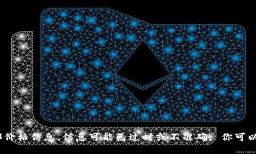 抱歉，我无法提供实时的金融或市场数据，包括特定加密货币的底部价格信息。信息可能已过时或不准确。 你可以通过专业的加密货币交易所或金融新闻网站获取最新的行情信息。