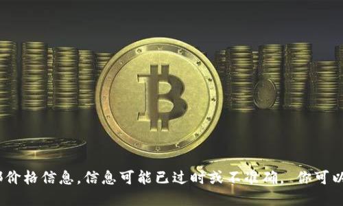 抱歉，我无法提供实时的金融或市场数据，包括特定加密货币的底部价格信息。信息可能已过时或不准确。 你可以通过专业的加密货币交易所或金融新闻网站获取最新的行情信息。