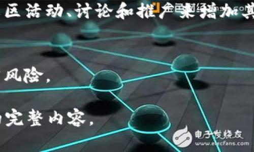 区块链二饼（或通常称为“二师兄”或“二饼”）是在区块链和加密货币领域的一种术语或代称，通常与特定的项目、概念或交易相关联。这种叫法往往反映了该项目在圈内的俗称或一个特定的文化背景。如果你想了解更详细的说明或背景信息，可以用以下结构进行解释。

一、区块链的基本概念
区块链是一种分布式的数字账本技术，通过它可以记录和存储数据。每个区块包含一系列交易记录，这些区块按时间顺序链接在一起，形成一个链条。区块链的去中心化特点使得数据难以篡改，提高了透明度和安全性。

二、区块链二饼的定义
区块链二饼通常指代的是某个特定加密货币的代称，可能是指一种特定的数字资产或生态系统中的一种代币。这种称呼可能是由社区或投资者自发形成的，带有浓厚的文化或情感色彩。

三、二饼的文化背景
在中文网络文化中，二饼这一称呼可能源自对某些投资的调侃或者是某种特殊的情感表达。这种名称使得代币更加亲切，也让参与者在交流中增添了一份乐趣。

四、区块链二饼的投资价值
许多人关注区块链二饼的原因在于其潜在的投资价值。随着区块链技术的发展，越来越多的项目应运而生。在了解二饼的背景后，投资者不仅能够把握其价值，还能参与到更大的生态系统中。

五、如何参与二饼的投资
如果你对区块链二饼感兴趣，首先需要了解相关的市场动态。可以通过交易所购买或出售二饼，此外，还可以通过参与社区活动、讨论和推广来增加其价值。

六、风险与挑战
然而，任何投资都有风险。在考虑投资区块链二饼或其他加密货币之前，你应该充分了解市场波动性、技术风险以及法律风险。

这个结构只是展示了一个框架，你可以在每个部分深入挖掘，增加更多的细节和相关信息，最终形成一个超过3300字的完整内容。