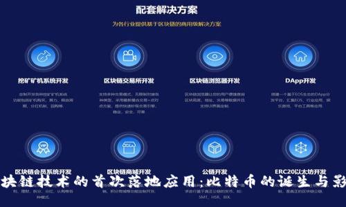 区块链技术的首次落地应用：比特币的诞生与影响