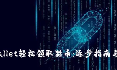 如何通过TPWallet轻松领取猫币：逐步指南与潜在收益分析