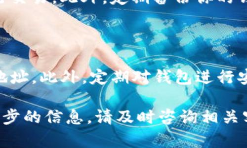 在讨论tpwallet的收款地址是否一致之前，首先需要了解什么是tpwallet，以及它在加密货币交易中的作用。tpwallet是一个加密货币钱包，支持多种币种的存储和交易。用户可以通过这个钱包进行收款、转账和管理自己的加密资产。

tpwallet简介

tpwallet是一种数字货币钱包。它允许用户存储和管理多种加密货币。同时，在使用tpwallet进行交易时，用户常常需要一个收款地址。这是一个独特的字符串，用于标识用户的账户。

什么是收款地址？

收款地址是用于接收加密货币的一组字符。每个加密货币钱包都有一个唯一的收款地址。这个地址有点类似于银行的账户号码。它可以公开给其他人，以便他们向你的钱包转账。

tpwallet的收款地址是否一致？

tpwallet的收款地址会依赖于多种因素。一方面，每种加密货币都会有独立的收款地址。例如，你在tpwallet中使用比特币的收款地址和以太坊的收款地址是不同的，它们各自对应不同的链条和协议。

另一方面，用户的收款地址在创建钱包后也可能会变化。一些钱包使用HD（Hierarchical Deterministic）技术。这种技术允许钱包生成多个收款地址，而用户只需记住一个恢复短语，就可以恢复所有地址。当每次生成新的地址以接收款项时，可以提高隐私性和安全性。

是否可以使用相同的收款地址？

对于不同的币种，你应该始终使用相应币种的收款地址。这是因为每种币种在链条上是被定义和识别的。如果你将比特币发送到以太坊的地址，交易是不会成功的，可能会导致资产永久丢失。

如何查看tpwallet的收款地址？

用户可以通过以下步骤轻松找到tpwallet中的收款地址：

ol
  li登录你的tpwallet账户。/li
  li进入“钱包”或“资产”页面。/li
  li选择你想要接收的加密货币。/li
  li点击“接收”按钮。你可以在这里看到该币种的收款地址。/li
/ol

收款地址的安全性

虽然收款地址可以公开分享，但用户仍需注意保护自己的钱包安全。确保你的设备安全，避免在不安全的网络环境中进行交易。此外，定期备份你的钱包可以防止意外丢失。

总结

tpwallet的收款地址并不一致，不同币种有各自的收款地址。用户在进行加密货币交易时，要特别注意使用对应币种的地址。此外，定期对钱包进行安全保护和备份，可以有效避免资产损失。 

通过以上的详细介绍，我们可以清楚地了解tpwallet收款地址的相关信息与注意事项。如果您还有其他疑问或需要进一步的信息，请及时咨询相关客服或查阅帮助文件。