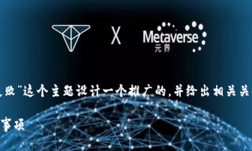 根据您的请求，我将为“tpwallethd钱包创建失败”这个主题设计一个推广的，并给出相关关键词和内容大纲。以下是满足要求的和关键词。

 tpwallethd钱包创建失败的解决技巧与注意事项 