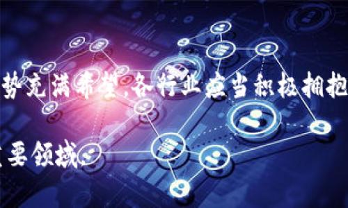 区块链智慧工具是一种将区块链技术与智能合约、数据分析等相结合的应用工具。这些工具可以在各种行业中提供透明度、安全性和高效性，使得信息和价值的交换更加可信和高效。以下是对区块链智慧工具的详细介绍。

区块链智慧工具的定义
区块链智慧工具可以理解为一种利用区块链技术来增强各类业务和应用的软件或平台。这些工具的核心是区块链的去中心化特性和不可篡改性，结合智能合约等技术，能够实现自动化操作和实时数据处理。

区块链的基本原理
在深入了解区块链智慧工具之前，我们有必要先了解区块链的基本原理。区块链是一种分布式账本技术，数据以“区块”的形式存储在链上。每个区块包含一组交易记录，并通过哈希算法与前一个区块相连，从而形成一个链条。这样的结构确保了数据的安全性和透明性。

智慧工具的特性
区块链智慧工具具有以下几个特性：
ul
    listrong去中心化：/strong在区块链网络中，没有中央管理机构，所有参与者都可以平等地参与网络。/li
    listrong安全性：/strong由于数据不可篡改，任何交易记录一旦记入区块链，就无法被篡改，极大提高了数据的安全性。/li
    listrong透明性：/strong所有交易记录对网络中的所有参与者都是可见的，增强了信任。/li
    listrong高效性：/strong智能合约的引入，能够自动执行合约条款，减少人为干预和执行时间。/li
/ul

区块链智慧工具的应用领域
区块链智慧工具的应用领域广泛，涵盖了金融、物流、房地产、医疗等多个方面。

金融领域
在金融领域，区块链智慧工具可以帮助实现快速、低成本的跨国支付。通过区块链网络，用户可以在几分钟内完成转账，而传统方法可能需要几天的时间。此外，利用智能合约，自动化的贷后管理、监控和风险控制措施将成为可能。

物流与供应链
在物流与供应链管理中，区块链智慧工具使得各方可以实时追踪货物的位置和状态。通过记录每个环节的数据，区块链可以有效减少信息孤岛现象，提高整个供应链的透明度。

房地产行业
在房地产行业，通过区块链智慧工具，可以简化买卖流程，保障交易的安全。所有权的转移及相关文档的验证可以通过智能合约自动完成，减少了中介费用，提高了效率。

医疗健康
在医疗健康领域，病历信息的存储和共享也可以利用区块链技术来提高安全性和隐私保护。患者可以控制自己的健康信息，并选择何时、何地与谁分享这些数据。

区块链智慧工具的优势与挑战
区块链智慧工具尽管具有诸多优势，但仍面临一定的挑战。以下是一些主要的优势和挑战：

h4优势/h4
ul
    li提高数据安全性与隐私保护，降低被攻击的风险。/li
    li促进透明度与信任，减少各方之间的摩擦。/li
    li提升操作效率，减少人力成本和时间消耗。/li
/ul

h4挑战/h4
ul
    li技术成熟度不足，部分技术仍在开发或逐步完善中。/li
    li法律法规滞后，区块链技术的发展可能面临政策上的障碍。/li
    li参与者的教育与适应，企业和用户对新技术的接受程度各异。/li
/ul

未来展望与发展趋势
随着区块链技术的不断进步和商业模式的创新，区块链智慧工具的应用将日益普及。未来，我们可以预见：

ul
    li更加开放的生态系统，更多企业和项目将加入到区块链的发展中来。/li
    li标准化的解决方案将出现，增强不同链或平台之间的互操作性。/li
    li用户教育及行业规范将逐步完善，使得更多非技术用户也能够使用区块链智慧工具。/li
/ul

总结
区块链智慧工具以其去中心化、安全、透明和高效的特性，正在改变各行各业的运作方式。尽管面临一些挑战，但未来的发展趋势充满希望。各行业应当积极拥抱这一技术，以获取潜在的竞争优势。在这个瞬息万变的信息时代，掌握区块链智慧工具，无疑是一个企业走向成功的重要一步。

这就是对区块链智慧工具的全面介绍。随着技术的不断发展，相关应用和影响也会不断深化。希望能帮助您更好地了解这一重要领域。