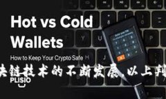 区块链判断标准是指用于评估和分析区块链技术