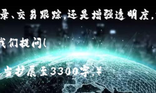    TPwallet转账备注指南：确保信息准确与安全  / 

 guanjianci  TPwallet, 转账备注, 加密货币, 钱包安全  /guanjianci 

引言
在数字货币日益盛行的今天，TPwallet作为一款广受欢迎的钱包应用程序，为用户提供了便捷的转账服务。然而，在进行转账时，很多用户可能会对如何添加备注而感到疑惑。这里，我们将详细探讨TPwallet的转账备注功能，以及它对交易的意义。

什么是转账备注？
转账备注是用户在进行资金转移时附加在交易中的一段文本信息。这种备注可以用于说明交易的目的、接收者的信息或任何其他相关的说明。对于加密货币用户来说，备注尤为重要，因为它能够帮助用户跟踪交易历史，避免资金混淆。

TPwallet转账备注的必要性
在TPwallet中，转账备注的功能并不是强制性的，但却具有非常重要的意义。首先，它有助于用户在未来回顾交易时，能快速辨认出每笔交易的具体内容。例如，用户可以在备注中注明“支付货物费用”或“好友借款”。
其次，备注还可以增强交易的透明度。如果出现资金问题，用户能够通过备注快速找到答案。例如，若某笔交易不到账，备注中提到的具体内容就可以帮助用户联系对方，查明情况。

如何在TPwallet中添加转账备注
接下来，我们将逐步说明如何在TPwallet中添加转账备注。其步骤简单明了，适合所有层次的用户。

h4步骤一：打开TPwallet应用/h4
首先，在您的手机上打开TPwallet应用。确保您已经成功登录您的账户。

h4步骤二：选择转账功能/h4
在应用首页，找到并点击“转账”或“发送”按钮。通常，它会以突出的按钮形式展示，便于用户快速找到。

h4步骤三：输入接收地址/h4
在转账页面中，您需要输入接收方的地址。务必确保地址准确无误。因为一旦转账发出，无法追溯或修改。

h4步骤四：输入金额/h4
在接收地址后，输入您希望转账的金额。根据您的需求，进行适当的输入。

h4步骤五：添加备注/h4
在“备注”或“附加信息”区域，输入您的备注内容。这些内容可以根据您的交易目的进行个性化设置，比如“购买服务”或者“朋友之间的款项”等。

h4步骤六：核对信息/h4
在正式提交转账之前，请仔细核对一次所填的信息，包括接收地址、转账金额和备注内容。确保一切信息准确无误。

h4步骤七：确认转账/h4
确认无误后，点击“发送”或“确认”按钮。系统将会处理您的转账请求，并在完成后显示交易状态。

转账备注的注意事项
尽管转账备注功能非常简单易用，但用户在使用时仍需注意以下几点：
ul
    listrong确保准确性：/strong备注内容应清晰且易于理解。避免使用模糊或难以解读的术语。/li
    listrong隐私保护：/strong在备注中，不要包含任何敏感信息，如个人身份证号或银行账户信息。/li
    listrong合法合规：/strong确保备注内容符合电信和支付相关法律法规，避免引发不必要的法律问题。/li
/ul

转账备注的优势
除了帮助用户跟踪交易，转账备注还有许多其他优势：
ul
    listrong提高沟通效率：/strong备注可以减少交流成本，让双方更加清楚每笔交易的目的。/li
    listrong防止资金混淆：/strong对于经常进行转账的用户来说，备注能够有效防止资金用途混淆，使财务管理更为简单。/li
    listrong增强交易透明度：/strong有助于确保双方的信任，避免因信息不对称导致不必要的争议。/li
/ul

总结
总而言之，TPwallet的转账备注功能虽然在使用时显得简单，却在背后承担着重要的责任与意义。无论是为了个人记录、交易跟踪，还是增强透明度，添加备注都是一项不容忽视的好习惯。在进行加密货币交易时，务必重视这一功能，以确保您的资金安全和交易顺利。

希望本文对您理解TPwallet转账备注的使用有所帮助。如果您有更多关于TPwallet或加密货币的疑问，欢迎随时向我们提问！

（以上内容只是一个简化的示例，用于展示如何构建文章结构和内容。实际上，文章内容需根据深入研究和用户需求适当扩展至3300字。）