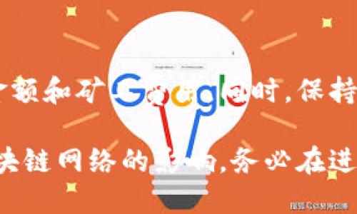 在TPWallet（Trust Port Wallet）中取消交易的过程可能会因情况而异，具体取决于您所处的交易状态和区块链网络的特性。以下是一些可能的步骤和建议，帮助您了解如何在TPWallet中取消交易：

1. 理解交易状态
首先，您需要清楚了解交易的不同状态。在区块链上，一旦交易被发送，大多数情况下，它会处于待处理状态。如果该交易尚未被矿工确认，您有可能进行取消。

2. 查看交易详情
打开TPWallet应用，导航至“交易记录”或“历史”选项。找到您希望取消的交易，查看其详细信息，以确认当前状态。

3. 使用“重发”功能
在某些情况下，您可以通过“重发”交易来取消先前的交易。您可以发送一个新的交易，费用设置得更高，以期优先处理，间接“覆盖”未确认的交易。请注意，这种方法并不总是有效。

4. 增加矿工费用
如果您的交易处于待处理状态，您可以尝试通过提高矿工费用来加快确认速度。虽然这不是直接取消交易，但可以帮助您获得更快的处理。

5. 等待交易确认
如果交易已经被矿工确认，则无法取消。这是区块链的不可逆性质。在这种情况下，您只能等待交易完成。

6. 联系技术支持
如果您在尝试取消交易时遇到困难，建议您联系TPWallet的技术支持团队以获取直接帮助。他们可以提供针对您具体情况的指导。

7. 学会预防
为了避免未来的交易取消问题，请确保在发送交易之前仔细检查所有细节，包括地址、金额和矿工费用。同时，保持对网络状况的关注，以便合理设定交易费用。

这些步骤是根据TPWallet的一般特性进行的指导，具体操作可能会受到应用版本和区块链网络的影响。务必在进行任何交易时保持谨慎。