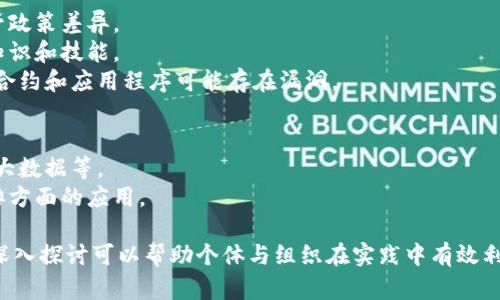 区块链管理之道是一个涉及区块链技术应用及其管理策略的广泛主题。以下是一些主要内容的概述：

1. **区块链的基础知识**：
   - 定义区块链：区块链是一种分布式账本技术，允许数据在多个节点之间共享而不需要中央控制。
   - 工作原理：区块链通过加密技术确保数据的安全性和完整性。每个区块包含一组交易记录，并通过哈希值链接到前一个区块。

2. **区块链的类型**：
   - 公有链：任何人都可以参与和查看交易记录，例如比特币和以太坊。
   - 私有链：限制特定组织内部使用，通常用于企业内部管理。
   - 联盟链：多个组织共同管理的区块链，用于特定行业的合作。

3. **区块链的优势**：
   - 数据透明性：所有参与者都可以查看交易记录，增强信任。
   - 安全性：通过加密和分布式存储，数据更难被篡改。
   - 降低成本：去除中介，减少交易成本。

4. **区块链应用管理**：
   - 如何选择合适的区块链技术和平台。
   - 制定有效的治理结构和政策，确保参与者的权益。
   - 定期进行技术评估和更新，保持竞争力。

5. **挑战与风险**：
   - 法规不确定性：不同国家对区块链的监管政策差异。
   - 技术复杂性：维护区块链系统需要专业知识和技能。
   - 安全风险：虽然区块链本身安全，但智能合约和应用程序可能存在漏洞。

6. **未来趋势**：
   - 区块链与其他技术的结合：如人工智能、大数据等。
   - 绿色区块链：关注区块链技术在节能减排方面的应用。

以上内容概述了区块链管理之道的主要方面。深入探讨可以帮助个体与组织在实践中有效利用区块链技术，从而实现更高效的管理和创新。