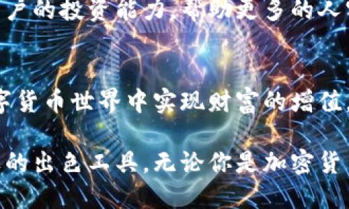 利用TPWallet提升你的加密货币管理效率，获得稳定收益
TPWallet, 加密货币管理, 稳定收益, 投资工具/guanjianci

引言：引领加密货币管理的新潮流
在数字货币迅猛发展的时代，如何有效管理自己的资产成为了每个投资者的关注焦点。TPWallet作为一款创新的加密货币管理工具，正在改变我们对数字货币管理的认知。它的功能不仅简单易用，更能帮助用户实现资产增值和管理。

TPWallet的基本功能概述
TPWallet是一款多功能的数字货币钱包，支持各种加密货币的存储、转账和交易。用户可以通过简单的操作，随时随地管理自己的资产。TPWallet的界面简洁美观，使用体验流畅，深受用户的喜爱。

提高管理效率的具体成果
使用TPWallet的用户普遍反馈，借助其先进的功能，大大提升了资产管理的效率。首先，TPWallet提供实时的市场行情数据，用户可以在平台上迅速获取最新的数字货币价格。这让投资者能够及时做出决策，抓住最佳交易时机。

其次，TPWallet的自动交易功能极大简化了操作流程。用户可以根据自己的投资策略，设置交易参数。系统会自动执行交易，这使得用户能够将更多的时间投入到其他投资机会中，而无需时刻关注市场波动。

稳定收益的投资策略
稳定收益是所有投资者追求的目标。而TPWallet为用户提供了一系列投资策略以帮助实现这一目标。例如，用户可以通过TPWallet参与参与流动性挖矿或者收益农场。这些方式不仅能够带来可观的利润，还能有效地分散风险。

通过分析市场趋势和平台提供的数据，用户能够选择最佳的投资组合，获得长期稳定的收益。这使TPWallet不仅仅是一个钱包工具，更成为了一个强大的投资伴侣。

用户体验：从简单到复杂的无缝切换
TPWallet在用户体验方面做了大量的细节设计。无论是新手还是资深的加密货币投资者，都能在TPWallet中找到适合自己的使用方式。新手用户可以享受TPWallet提供的简单快捷的操作界面，而资深用户则可以利用其丰富的功能进行深度投资分析。

另外，TPWallet还支持多语言服务，方便全球用户随时使用。不论你身在何处，都能轻松管理自己的数字资产，同时获得实时的行业动态资讯。

安全性：保护你的资产
在加密货币投资中，安全性无疑是一个首要问题。TPWallet采用了多层次的安全防护机制，以确保用户的数字资产安全。所有用户的数据和资产使用行业最先进的加密技术。这样一来，即使在网络环境不佳的情况下，用户的资产也能得到有效保护。

此外，TPWallet还提供了多重签名和二次验证功能，进一步提升了安全性。用户可以根据个人需求，灵活设置账户的安全级别。这让用户在享受便捷的同时，也能安心投资。

移动应用：随时随地管理数字货币
TPWallet不仅在PC端表现优异，其移动应用同样出色。用户可以在手机上随时安装TPWallet应用。无论你身处何地，都能便捷地进行资产管理、交易和收益查询。这对于频繁出行的投资者而言，无疑是一个巨大的优势。

此外，移动端的TPWallet应用同样具备所有PC端的功能，用户无需担心功能缺失。同时，应用的推送通知功能，能及时向用户传递市场动态和资产变动信息，确保投资者不会错过任何重要机会。

案例分享：成功的用户故事
众多用户已经通过TPWallet取得了显著的投资成果。比如，有一位用户在使用TPWallet后的六个月内，投资组合的价值翻了一番。他通过TPWallet的分析工具，发现了一些潜力项目，及时进行了投资，最终获得了丰厚的回报。

还有另一位用户在TPWallet的帮助下，成功地实现了资产的多元化配置。他选择了多种不同的数字货币进行投资。在TPWallet的支持下，他的投资组合风险得到了有效控制，收益也稳步增长。

未来展望：TPWallet的不断进化
随着数字货币市场的不断变化，TPWallet也在不断进行产品更新。团队始终关注用户的需求，致力于提供更好的操作体验和投资建议。未来，TPWallet将考虑增加更多互动功能，使用户能够在平台中分享自己的投资经验和策略。

TPWallet还计划推出教育类功能，帮助新手用户更深入地了解数字货币投资的细节和风险。这将进一步提升用户的投资能力，帮助更多的人实现财富增值。

总结：选择TPWallet，掌控你的财富
总而言之，TPWallet作为一款优秀的加密货币管理工具，凭借其丰富的功能和用户友好的设计，帮助用户在数字货币世界中实现财富的增值。无论是提高管理效率，获取稳定收益，还是保障资产安全，TPWallet都能为用户提供可靠的支持。

现今的投资环境瞬息万变，选择一款合适的管理工具至关重要。TPWallet正是这样一个能够助力用户实现目标的出色工具。无论你是加密货币的老手，还是刚刚入门的新手，TPWallet都将是你投资路上的最佳伴侣。