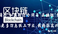 “区块链的丘比特”并不是一个广泛使用的术语