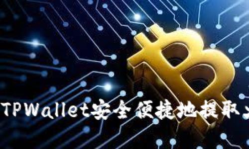 如何通过TPWallet安全便捷地提取火币资产？