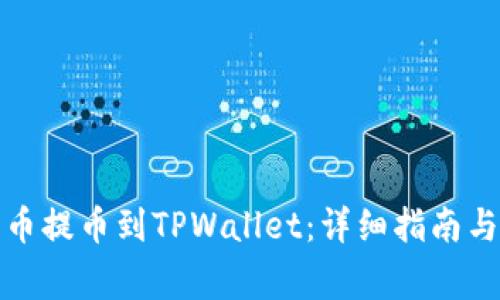 如何将满币提币到TPWallet：详细指南与注意事项
