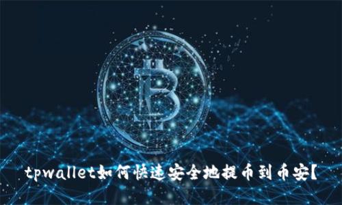 tpwallet如何快速安全地提币到币安？