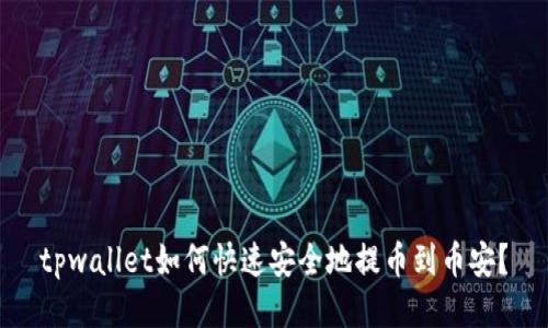 tpwallet如何快速安全地提币到币安？