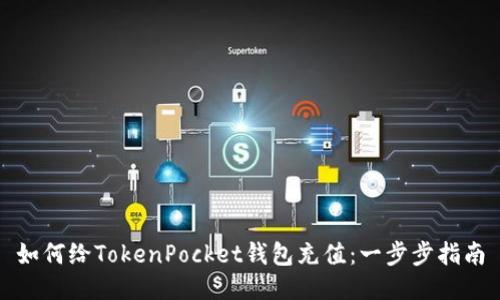 如何给TokenPocket钱包充值：一步步指南