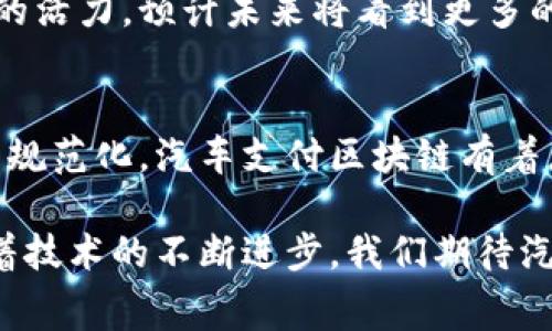 汽车支付区块链是指一种利用区块链技术来处理与汽车相关的支付和交易的系统。这种技术可以用于多个方面，如汽车销售、租赁、保险、维修以及二手车交易等。通过区块链的去中心化特性，汽车支付过程可以更加安全、高效和透明。以下是对汽车支付区块链的详细解释。

1. 区块链技术基础知识
区块链是一种去中心化的分布式账本技术。它通过加密算法保证数据的安全性和不可篡改性。每一个区块包含若干交易记录，这些区块通过加密链接在一起，形成链式结构。由于区块链的特性，所有参与者都可以共享和验证账本中的数据。

2. 汽车支付区块链的应用场景
汽车支付区块链有多种应用场景：
ul
    listrong购车支付：/strong传统购车支付需要经过银行等中介，流程复杂且时间消耗大。区块链能够实现快速、安全的支付。/li
    listrong汽车租赁：/strong在汽车租赁中，区块链可以记录每辆车的使用情况、租赁历史以及支付记录，避免纠纷发生。/li
    listrong汽车保险：/strong保险索赔过程常常繁琐且不透明。区块链技术可以确保索赔过程的透明及自动化处理。/li
    listrong二手车交易：/strong在二手车交易中，区块链能够提供车辆的所有历史信息，提高交易的可信度。/li
/ul

3. 区块链技术带来的优势
使用区块链技术进行汽车支付有许多优势：
ul
    listrong安全性：/strong区块链的不可篡改特性确保了交易记录的安全性，降低了欺诈风险。/li
    listrong透明度：/strong所有交易对所有参与者开放，提高了信任度，减少了信息不对称。/li
    listrong效率：/strong区块链可以实现在几分钟内完成交易，省去了中介环节，加快了交易速度。/li
    listrong成本降低：/strong省去中介机构的费用，降低了交易成本。/li
/ul

4. 面临的挑战与检讨
虽然汽车支付区块链的前景光明，但也面临一些挑战：
ul
    listrong技术复杂性：/strong很多用户对区块链技术仍然不够了解，使用的门槛较高。/li
    listrong法规不确定性：/strong在不同国家和地区，区块链以及数字货币的法规并不统一，可能会影响其普及应用。/li
    listrong行业标准缺乏：/strong目前尚无统一的行业标准，造成不同系统之间的互通性差。/li
/ul

5. 未来展望
随着区块链技术的不断发展，汽车支付区块链有望进一步推广应用。大数据和人工智能的结合也可以为区块链注入更多的活力。预计未来将看到更多的汽车制造商、租赁公司和保险公司积极采用这一技术。

6. 结论
汽车支付区块链不仅能提高交易的安全性和透明度，还能提升用户体验。尽管面临一些挑战，但随着技术的成熟和行业的规范化，汽车支付区块链有着广阔的前景。用户可以在更加安全透明的环境中进行汽车相关的交易，享受更优质的服务。

通过上述内容，我们可以看到汽车支付区块链的意义和潜力。随着行业的发展，它将为消费者和企业带来更大的价值。随着技术的不断进步，我们期待汽车支付区块链在未来的广泛应用。