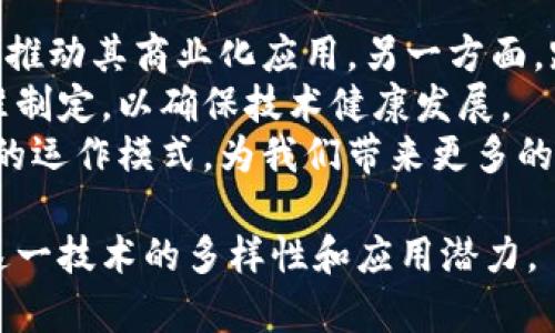 区块链技术近年来取得了显著的发展，应用领域也在不断扩展。以下是区块链的一些主要板块和相关信息：

1. 权益证明（PoS）和工作量证明（PoW）
在区块链的共识机制中，权益证明（PoS）和工作量证明（PoW）是两种最主要的机制。
工作量证明是比特币等早期区块链使用的机制，要求矿工通过计算复杂的数学问题来验证交易，并获得奖励。这种机制在能耗和处理速度上存在局限性。
而权益证明则通过持有的币数量来选择验证者。它在资源利用上更为高效，能够处理更多交易，减少环境影响。各大区块链项目如以太坊2.0都在向这一机制转型。

2. 公有链、私有链与联盟链
区块链根据访问权限和管理模式可分为三种类型：公有链、私有链和联盟链。
公有链如比特币，任何人都可以自由参与，透明度高，去中心化。它适合广泛的支付和价值转移场景。
私有链主要适用于企业内部，控制访问权限，适合财务、审计等保密性要求高的场景。
联盟链则是多个组织共同参与管理，适合金融、供应链等合作型场景，各方能够互信、共享数据。

3. 智能合约
智能合约是自动执行合约条款的程序，能够在区块链上根据设定条件自动进行交易。
这项技术大大提高了交易的效率，减少了中介的参与，使得合同履行过程更加透明和安全。以太坊是智能合约应用最广泛的平台。
实际应用包括供应链管理、保险理赔、房地产交易等，无需人为干预，减少了人工错误的可能性。

4. 去中心化应用（DApps）
去中心化应用（DApps）是对于传统应用的一个创新，基于区块链技术构建。
由于去中心化特性，DApps没有单点故障，数据由用户共同管理，增强了用户隐私。
常见的DApps包括去中心化金融（DeFi）、非同质化代币（NFT）市场等。这些应用正在颠覆传统金融、艺术等多个行业。

5. 区块链技术的安全性
安全性是区块链的重要特征之一，这种技术通过加密算法和去中心化网络来确保数据的安全。
区块链一旦记录交易，就无法更改。这意味着历史记录具有不可篡改性。黑客攻击需要对全网大多数节点进行控制，这是非常困难的。
此外，新的密码技术不断完善，进一步提升了区块链的安全性能，保护用户信息和资产。

6. 区块链的应用场景
随着区块链技术的发展，应用场景日渐丰富。
在金融领域，区块链用于跨境支付、数字身份认证等，极大地提高了交易的效率与安全性。
在供应链管理中，区块链可以实现对货物追踪，提升透明度，减少假冒伪劣产品的风险。
在医疗健康方面，区块链可以存储患者的医疗记录，确保数据安全、美味且易于访问。
此外，在政务、公益、版权保护等领域，区块链技术也在发挥着越来越重要的作用。

7. 区块链的未来趋势
展望未来，区块链仍将持续创新与发展。
一方面，随着技术的进步，更多的企业和机构将会积极采用区块链，推动其商业化应用。另一方面，跨链技术的兴起将使不同区块链体系间的数据交互变得更加流畅。
在政策和法律层面，各国政府也开始重视区块链技术的监管及标准制定，以确保技术健康发展。
总之，区块链具有巨大的潜力和发展空间，它将继续改变传统行业的运作模式，为我们带来更多的可能性。

以上是对区块链几个板块的详细介绍。希望能帮助您更好地理解这一技术的多样性和应用潜力。