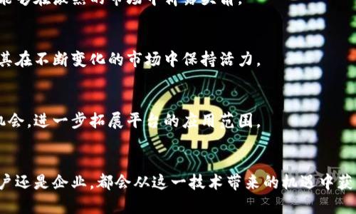 艾比特区块链（Abit Blockchain）是一个相对较新的区块链技术和平台。它集成了多种现代区块链特性，旨在改善现有区块链系统的效率、安全性和可扩展性。

### 艾比特区块链的特点

#### 1. 高速交易处理
艾比特区块链采用了创新的共识机制，使得交易处理速度得到了极大的提升。这一特点使得用户能够在几秒钟内完成交易，避免了传统区块链在高峰期可能出现的拥堵现象。

#### 2. 安全性保障
安全性是区块链的关键特性之一。艾比特区块链利用了多层次的加密技术，保护用户数据和资产的安全。区块链的去中心化结构也降低了单点故障的风险，提高了整体生态系统的抗攻击能力。

#### 3. 灵活性与可扩展性
艾比特区块链的设计允许开发者根据不同的需求创建去中心化应用（DApps）。无论是财务、游戏还是供应链管理，用户都可以在这个平台上找到适合自己的解决方案。

### 艾比特区块链的应用场景

#### 1. 数字资产交易
艾比特区块链为数字资产提供了一个安全、可靠的交易平台。用户可以方便地买卖各种类型的数字资产，比如加密货币、NFT等。

#### 2. 去中心化金融（DeFi）
DeFi是当今区块链发展的热门方向。艾比特区块链为许多DeFi项目提供了技术支持，帮助用户实现借贷、交易等金融操作。

#### 3. 供应链管理
区块链可以提升供应链的透明度和可追溯性。艾比特区块链为企业提供了解决方案，确保商品从生产到销售的每一个环节都可以被记录和追踪。

#### 4. 游戏行业
区块链在游戏行业中的应用越来越广泛。通过艾比特区块链，游戏开发者可以创建公正、透明的游戏环境，保证玩家的权益。

### 为什么选择艾比特区块链？

#### 1. 先进的技术
艾比特区块链利用最新的技术，确保系统在各个方面都具有竞争力。不断的技术创新使其能够在激烈的市场中崭露头角。

#### 2. 强大的社区支持
艾比特区块链有一个活跃的开发者和用户社区。他们共同努力推动平台的健康发展，确保其在不断变化的市场中保持活力。

#### 3. 积极的合作伙伴关系
艾比特区块链与多家企业和机构建立了合作关系。这些合作能为用户提供更多的服务和机会，进一步拓展平台的应用范围。

### 结束语
艾比特区块链凭借其独特的优势，正在迅速崛起为区块链领域的重要一员。无论是个人用户还是企业，都会从这一技术带来的机遇中获益。随着区块链技术的不断发展，艾比特区块链将在未来的发展中发挥越来越重要的作用。