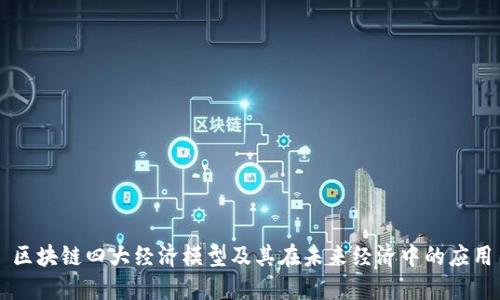 区块链四大经济模型及其在未来经济中的应用