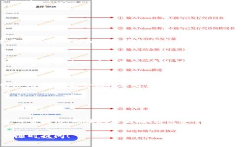关于火币的USDT是否能提到TP钱包（TP Wallet），可以通过以下几个方面来解答。

### 1. 火币和TP钱包的介绍

火币简介
火币是一家全球领先的数字资产交易平台，成立于2013年。它致力于为用户提供安全、稳定、高效的数字资产交易服务。用户可以在火币平台上交易多种数字货币，包括比特币（BTC）、以太坊（ETH）以及USDT等稳定币。

TP钱包简介
TP钱包是一款专业的数字资产钱包，支持多种区块链的数字资产存储与管理。TP钱包以用户为中心，提供简单安全的使用体验。用户可以轻松发送、接收以及存储各种加密货币，包括USDT。

### 2. USDT 的转账流程

USDT定义与应用
USDT（Tether USDT）是一种稳定币，与美元挂钩。它的价值相对稳定，因此被广泛用于数字货币交易中作为交易对。许多用户使用USDT进行交易，以规避加密货币价格波动带来的风险。

将USDT从火币转移到TP钱包的步骤
如果你想把火币平台上的USDT提取到TP钱包，以下是具体步骤：
ol
li**登录火币账户**：首先，进入火币官网并登录你的账户。/li
li**选择资产管理**：在首页，找到“资产”或“资金管理”标签。/li
li**提取USDT**：在资产列表中，选择USDT，点击提取或划转的选项。/li
li**输入TP钱包地址**：在弹出的窗口中，输入你的TP钱包地址。确保地址输入正确。/li
li**确认转账信息**：检查提取金额、地址等信息无误后，确认提交提取请求。/li
li**完成提取**：完成身份确认后，火币将处理你的提取请求。你可以在TP钱包中查看到账情况。/li
/ol

### 3. 注意事项

安全性
在进行数字货币转账时，安全性是首要考虑的问题。确保你使用的TP钱包支持USDT，并且要保持私钥和助记词的安全。任何时候，不要将这些信息泄露给他人。

转账费用
每次提取USDT到TP钱包时，火币会收取一定的网络手续费。具体手续费金额可能会因网络繁忙程度而有所不同。在进行转账前，建议查看手续费信息。

转账时间
一般来说，USDT转账到TP钱包的时间较短，通常在几分钟内完成。但在极端情况下，如网络拥堵，可能会稍有延迟。请耐心等待转账到账。

### 4. 总结

结论
火币的USDT可以成功提取到TP钱包，操作简单但需注意安全因素。无论是进行交易还是日常使用，确保地址正确、防范安全风险都是必要的。希望这些信息能帮助你顺利进行USDT的提取操作。

以上便是关于火币USDT提到TP钱包的重要信息。如有任何疑问或需要进一步的说明，请随时提问！