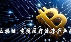 医药区块链：重塑医疗健康产业的未来