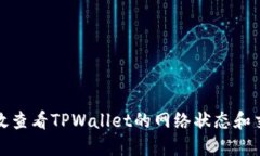 如何高效查看TPWallet的网络状态和交易数据