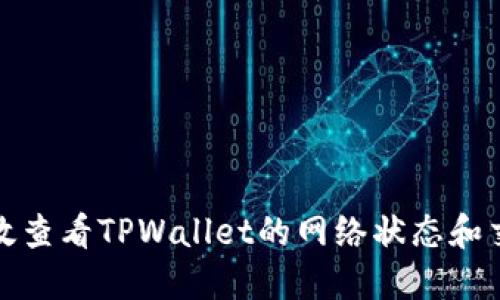 如何高效查看TPWallet的网络状态和交易数据