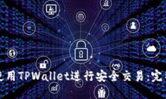 如何使用TPWallet进行安全交易：完整指南