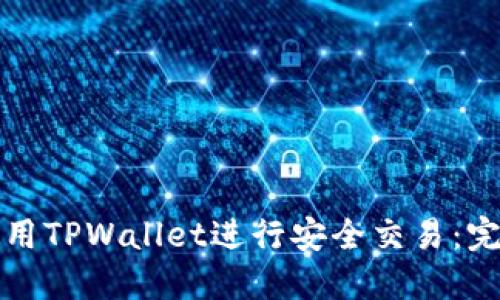 如何使用TPWallet进行安全交易：完整指南