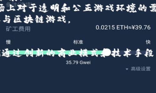 区块链游戏公司是一类新兴的企业，专注于将区块链技术运用于游戏开发与运营。这些公司通过利用区块链的去中心化特点，创造出更为安全、透明和公平的游戏环境。以下是关于区块链游戏公司的详细介绍。

区块链游戏公司的定义与特点
区块链游戏公司通常是指那些在游戏设计、开发和运营过程中，利用区块链技术来实现特定功能的企业。这些功能包括但不限于数字资产的所有权、游戏经济的透明性和用户参与度的提升。
这些公司的主要特点包括：
ul
    listrong去中心化：/strong区块链技术使得游戏不再依赖于单一的服务器，而是通过分布式网络运行，从而提高了抗攻击和抗篡改的能力。/li
    listrong数字资产的所有权：/strong玩家可以真正拥有他们在游戏中获得的物品，如虚拟货币、角色和装备等，这些都可以通过区块链登记。/li
    listrong透明的经济模型：/strong游戏内的经济活动是透明的，任何人都可以查看交易记录，这有助于防止作弊和经济操控。/li
    listrong社区驱动：/strong许多区块链游戏鼓励玩家参与游戏的开发和管理，这种社区驱动的模式增强了用户的亲密感。/li
/ul

区块链游戏的优势
区块链游戏相较于传统游戏，给玩家和开发者带来了许多优势。
ul
    listrong真正的拥有权：/strong玩家在区块链游戏中可以完全拥有自己的游戏资产，所有权是不可篡改的。这意味着玩家可以自由买卖、交易自己的游戏角色和物品。/li
    listrong增强的安全性：/strong区块链技术提供了强大的安全性，数据被加密并分散保存在网络中，不易受到黑客攻击。/li
    listrong透明性与公平性：/strong所有的交易记录都可以在区块链上进行追溯，这确保了游戏中的经济活动是公开和透明的，任何不当行为都可以被发现。/li
    listrong创新的盈利模式：/strong通过对玩家的互动进行激励，区块链游戏可以采用更加多样化和灵活的盈利模式，比如通过NFT（非同质化代币）进行资产交易。/li
/ul

区块链游戏的发展现状
近年来，区块链游戏迅速崛起，吸引了大量玩家和投资者的关注。从最初的简单游戏模式到如今的高度复杂和多样化，区块链游戏的进步令人瞩目。
2021年，随着NFT热潮的兴起，区块链游戏得到了飞速发展。越来越多的游戏开始引入NFT技术，使得虚拟物品的交易更加活跃。像《Axie Infinity》、《CryptoKitties》等知名游戏通过独特的玩法和生态系统，吸引了数百万玩家。

知名区块链游戏公司
在这个快速发展的领域中，有一些公司脱颖而出，成为业内的佼佼者。
ul
    listrongAxie Infinity：/strong这是一款基于以太坊的战斗类游戏，玩家可以饲养、繁殖和战斗与名为Axies的生物。游戏的经济系统允许玩家通过战斗获利，并进行实际的货币交易。/li
    listrongDecentraland：/strongDecentraland是一个以太坊区块链上的虚拟现实平台，玩家可以购买、出售和开发虚拟土地，用于创建各种体验和活动。/li
    listrongGods Unchained：/strong这是一款以卡牌为基础的战斗游戏，玩家能够拥有自己的卡牌，并可以自由进行买卖和交易。/li
    listrongThe Sandbox：/strong这是一个用户生成内容的平台，玩家可以创建、拥有和赚钱利用他们的游戏体验和资产。/li
/ul

区块链游戏的未来
区块链游戏的未来充满可能性。随着技术的持续发展和玩家需求的不断变化，这一领域仍将继续扩展。
一方面，随着区块链技术的成熟，开发者能够创造出更加复杂和游戏性更强的产品。另一方面，市场上对于透明和公正游戏环境的需求也在增加，这将进一步推动区块链游戏的发展。
此外，玩家对数字资产的认知也在提升，对于数字财产的重视程度逐渐加深，这将促使更多玩家参与区块链游戏。

结语
随着区块链技术的不断进步，以及用户需求的转变，区块链游戏公司正在重塑传统游戏行业。它们通过创新的商业模式和技术手段，构建出一个更加公平、透明和多元化的游戏生态。对于未来的区块链游戏，我们充满期待。

区块链游戏公司：开启游戏产业的新篇章