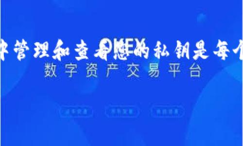 为了在TPWallet中查看私钥，您可以按照以下步骤操作。首先，请注意，妥善保管私钥非常重要，因为丢失私钥可能导致您无法访问您的资产。务必在安全的环境中进行此操作。

步骤一：登录TPWallet
首先，您需要打开TPWallet应用或访问其官方网站。输入您的登录凭据以访问到您的钱包。如果您还没有账户，请先进行注册并设置好您的钱包。

步骤二：找到您的钱包地址
登录后，您会看到您的钱包界面。在这个界面上，您通常可以找到您的钱包地址。记下这个地址，因为后续操作可能会需要它。

步骤三：访问私钥管理
在TPWallet的界面中，通常会有一个选项用于管理您的钱包设置。在设置或钱包管理的部分，您需要寻找一个叫做“私钥管理”或者“查看私钥”的选项。

步骤四：查看私钥
点击进入“私钥管理”后，您可能会被要求输入您的密码或进行其他身份验证。这是为了确保您的私钥安全。一旦您成功通过身份验证，您将能够看到您的私钥。

步骤五：安全注意事项
切记，私钥如同现金，若被他人获取，您的资产将面临风险。因此，请不要在公共场合或不安全的设备上查看或分享您的私钥。如果可能，请使用硬件钱包来保护您的私钥。

步骤六：备份私钥
查看私钥后，为了确保您不会因为设备损坏或丢失而失去访问权，请务必备份您的私钥。建议将其写下来并保存在安全的地方，避免电子设备存储带来的安全隐患。

总结
TPWallet提供了查看私钥的功能，但您需谨慎操作，以确保您的数字资产安全。了解如何在TPWallet中管理和查看您的私钥是每个钱包用户的必修课。务必对私钥进行妥善的保管，并定期检查一下您的安全措施，以防止可能的风险。

希望这些信息对您有帮助！如有其他问题，请随时询问。