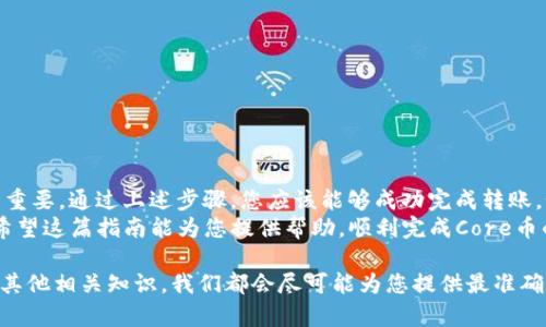 要将Core币提到TPWallet，您需要按照以下步骤进行操作。这些步骤适用于大多数加密钱包的资金转移流程。如果您是第一次进行此类操作，请确保仔细阅读并理解每一步，以保障您的资金安全。

步骤1：准备工作
在开始之前，最好确保您拥有以下信息和工具：
ul
    liCore币的钱包地址。/li
    liTPWallet的有效地址。/li
    li互联网连接良好的设备。/li
    li了解相关的手续费。/li
/ul

步骤2：获取TPWallet地址
首先，您需要在TPWallet中找到您的钱包地址。这是您将要发送Core币的目标地址。
ol
    li打开TPWallet应用或访问其官方网站。/li
    li登录到您的账户。/li
    li导航到“收款”或“资产管理”部分。/li
    li找到Core币，并点击以显示您的接收地址。/li
/ol
在此处，您会看到一串字母和数字组成的地址，这就是您需要的TPWallet地址。请务必复制完整的地址，以免发送错误。

步骤3：登录到Core币钱包
接下来，您需要打开存有Core币的钱包。这可以是软件钱包、硬件钱包或交易平台的账户。
ol
    li打开您的Core币钱包，输入您的登录信息。/li
    li确保您的钱包同步并显示出您的Core币余额。/li
/ol
在确认余额后，可以进行下一步。

步骤4：发起转账
现在，您可以开始转账过程了。根据您的钱包类型，界面可能有所不同，但总的流程大致相同：
ol
    li选择“发送”或“转账”选项。/li
    li在接收地址栏中粘贴您之前复制的TPWallet地址。/li
    li输入您想要转移的Core币数量。/li
    li检查您输入的信息，确保接收地址和数量无误。/li
    li同时注意转账手续费，这在不同平台中可能有所不同。/li
    li确认转账并执行操作。/li
/ol

步骤5：确认转账状态
一旦您发起了转账，接下来就需要等待交易被网络确认。确认的时间会根据网络拥堵情况不同而异：
ul
    li您可以在Core币的区块链浏览器中输入您的钱包地址，跟踪交易状态。/li
    li如果一切顺利，您将在TPWallet中看到收到的Core币。/li
/ul

步骤6：确保安全性
在整个过程中，务必保持警惕，确保不要泄露您的私钥或助记词。这些信息是您资产的唯一保障。同时，推荐定期备份钱包，以防数据丢失。

额外提示
在处理任何加密货币交易时，建议您遵循以下额外的提示以提高安全性：
ul
    li尽量使用两步验证（2FA）以增加账户安全。/li
    li注意防范网络钓鱼攻击，确保访问的是官方应用或网址。/li
    li定期检查钱包和平台的更新，以便及时修复任何潜在的安全漏洞。/li
/ul

总结
将Core币转移到TPWallet并不是一项复杂的任务，但确保安全和准确至关重要。通过上述步骤，您应该能够成功完成转账。如果您在任何步骤中遇到困难，可以查看相关的帮助文档或联系客服支持。
总之，随着加密货币的普及，管理和转移数字资产的技能变得越来越重要。希望这篇指南能为您提供帮助，顺利完成Core币的转移。

如需了解更多信息，欢迎随时咨询我们。无论是数字货币的投资、转账，还是其他相关知识，我们都会尽可能为您提供最准确和及时的帮助。