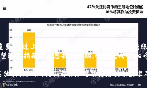 要将Core币提到TPWallet，您需要按照以下步骤进行操作。这些步骤适用于大多数加密钱包的资金转移流程。如果您是第一次进行此类操作，请确保仔细阅读并理解每一步，以保障您的资金安全。

步骤1：准备工作
在开始之前，最好确保您拥有以下信息和工具：
ul
    liCore币的钱包地址。/li
    liTPWallet的有效地址。/li
    li互联网连接良好的设备。/li
    li了解相关的手续费。/li
/ul

步骤2：获取TPWallet地址
首先，您需要在TPWallet中找到您的钱包地址。这是您将要发送Core币的目标地址。
ol
    li打开TPWallet应用或访问其官方网站。/li
    li登录到您的账户。/li
    li导航到“收款”或“资产管理”部分。/li
    li找到Core币，并点击以显示您的接收地址。/li
/ol
在此处，您会看到一串字母和数字组成的地址，这就是您需要的TPWallet地址。请务必复制完整的地址，以免发送错误。

步骤3：登录到Core币钱包
接下来，您需要打开存有Core币的钱包。这可以是软件钱包、硬件钱包或交易平台的账户。
ol
    li打开您的Core币钱包，输入您的登录信息。/li
    li确保您的钱包同步并显示出您的Core币余额。/li
/ol
在确认余额后，可以进行下一步。

步骤4：发起转账
现在，您可以开始转账过程了。根据您的钱包类型，界面可能有所不同，但总的流程大致相同：
ol
    li选择“发送”或“转账”选项。/li
    li在接收地址栏中粘贴您之前复制的TPWallet地址。/li
    li输入您想要转移的Core币数量。/li
    li检查您输入的信息，确保接收地址和数量无误。/li
    li同时注意转账手续费，这在不同平台中可能有所不同。/li
    li确认转账并执行操作。/li
/ol

步骤5：确认转账状态
一旦您发起了转账，接下来就需要等待交易被网络确认。确认的时间会根据网络拥堵情况不同而异：
ul
    li您可以在Core币的区块链浏览器中输入您的钱包地址，跟踪交易状态。/li
    li如果一切顺利，您将在TPWallet中看到收到的Core币。/li
/ul

步骤6：确保安全性
在整个过程中，务必保持警惕，确保不要泄露您的私钥或助记词。这些信息是您资产的唯一保障。同时，推荐定期备份钱包，以防数据丢失。

额外提示
在处理任何加密货币交易时，建议您遵循以下额外的提示以提高安全性：
ul
    li尽量使用两步验证（2FA）以增加账户安全。/li
    li注意防范网络钓鱼攻击，确保访问的是官方应用或网址。/li
    li定期检查钱包和平台的更新，以便及时修复任何潜在的安全漏洞。/li
/ul

总结
将Core币转移到TPWallet并不是一项复杂的任务，但确保安全和准确至关重要。通过上述步骤，您应该能够成功完成转账。如果您在任何步骤中遇到困难，可以查看相关的帮助文档或联系客服支持。
总之，随着加密货币的普及，管理和转移数字资产的技能变得越来越重要。希望这篇指南能为您提供帮助，顺利完成Core币的转移。

如需了解更多信息，欢迎随时咨询我们。无论是数字货币的投资、转账，还是其他相关知识，我们都会尽可能为您提供最准确和及时的帮助。