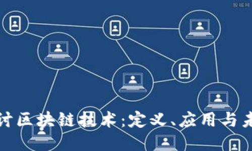 深入探讨区块链技术：定义、应用与未来趋势