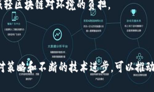 区块链七宗罪是一个用来描述区块链技术及其应用中常见问题和挑战的概念。这些“罪”并不是对区块链本身的否定，而是指在实际应用过程中可能会遇到的各种问题。下面将详细介绍区块链七宗罪的含义以及应对这些挑战的方法。

### 一、中心化问题

1. 中心化问题
区块链技术的初衷是为了去中心化，但在某些情况下，区块链仍然表现出中心化的特性。例如，某些企业或组织可能会主导网络的运行，导致决策集中在少数人手中。这种情况会影响到区块链的透明性和安全性。

应对策略
为了应对这一问题，可以推动社区自治，让更多的节点参与到网络的决策中。此外，促进去中心化的治理结构，可以帮助增强区块链的公平性。

### 二、可扩展性问题

2. 可扩展性问题
可扩展性是指区块链能够处理的交易数量和速度。比特币和以太坊等主流区块链在网络拥堵时，交易速度会大幅减慢，费用也会飙升。这就限制了它们的应用范围。

解决方案
为了解决这一问题，一些新兴的区块链项目正在采用分片、侧链等技术，以提高网络的吞吐量和响应速度。

### 三、智能合约安全

3. 智能合约安全
智能合约是区块链应用的重要组成部分。然而，智能合约的安全漏洞可能导致资产损失或数据泄露。加密资产的不可逆性使得一旦发生错误，修复成本极高。

如何提升安全性
保证智能合约的安全性可以通过代码审计和测试来实现。同时，采用更加严格的编程语言和框架也可以减少漏洞的出现。

### 四、用户体验问题

4. 用户体验问题
尽管区块链技术潜力巨大，但很多区块链产品的用户体验仍然较差。复杂的操作流程和不友好的界面使得普通用户难以使用。这限制了区块链的普及程度。

用户体验的建议
为了改善用户体验，开发者应该关注界面的简洁性和流畅性，将区块链的复杂性隐藏在后台。同时，可以通过教育和培训来帮助用户更好地理解如何使用这些工具。

### 五、合规性问题

5. 合规性问题
区块链技术的去中心化特性使其面临法律和监管方面的挑战。在某些国家和地区，缺乏明确的法律框架可能导致项目运营的风险增加。

合规措施
为应对这一问题，企业需寻找法律顾问，了解相关法律法规，并在产品设计阶段就将合规性纳入考虑。

### 六、生态系统孤岛

6. 生态系统孤岛
随着区块链技术的发展，有很多独立的区块链网络和平台。这些网络之间缺乏互通性，形成了“孤岛效应”。这使得用户在不同链之间转移资产变得复杂。

解决方案
促进跨链技术的研发与应用，可以帮助不同区块链平台之间实现更好的互操作性。这将为用户带来更大的便利。

### 七、环境影响

7. 环境影响
众所周知，某些区块链的共识机制，如工作量证明（PoW），消耗大量能源，对环境造成不良影响。随着环保意识的提升，这一问题逐渐引起了公众的关注。

应对措施
为了降低环境影响，可以转向更节能的共识机制，如权益证明（PoS）。同时，开发高效的可再生能源解决方案，也能帮助减轻区块链对环境的负担。

### 结论

区块链七宗罪为我们提供了一个深入理解区块链技术及其应用关键问题的框架。尽管这些挑战存在，但通过合理的应对策略和不断的技术进步，可以推动区块链技术朝着更加成熟和广泛应用的方向发展。这不仅能实现技术本身的价值，还能促进社会各领域的创新与变革。