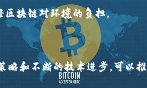 区块链七宗罪是一个用来描述区块链技术及其应用中常见问题和挑战的概念。这些“罪”并不是对区块链本身的否定，而是指在实际应用过程中可能会遇到的各种问题。下面将详细介绍区块链七宗罪的含义以及应对这些挑战的方法。

### 一、中心化问题

1. 中心化问题
区块链技术的初衷是为了去中心化，但在某些情况下，区块链仍然表现出中心化的特性。例如，某些企业或组织可能会主导网络的运行，导致决策集中在少数人手中。这种情况会影响到区块链的透明性和安全性。

应对策略
为了应对这一问题，可以推动社区自治，让更多的节点参与到网络的决策中。此外，促进去中心化的治理结构，可以帮助增强区块链的公平性。

### 二、可扩展性问题

2. 可扩展性问题
可扩展性是指区块链能够处理的交易数量和速度。比特币和以太坊等主流区块链在网络拥堵时，交易速度会大幅减慢，费用也会飙升。这就限制了它们的应用范围。

解决方案
为了解决这一问题，一些新兴的区块链项目正在采用分片、侧链等技术，以提高网络的吞吐量和响应速度。

### 三、智能合约安全

3. 智能合约安全
智能合约是区块链应用的重要组成部分。然而，智能合约的安全漏洞可能导致资产损失或数据泄露。加密资产的不可逆性使得一旦发生错误，修复成本极高。

如何提升安全性
保证智能合约的安全性可以通过代码审计和测试来实现。同时，采用更加严格的编程语言和框架也可以减少漏洞的出现。

### 四、用户体验问题

4. 用户体验问题
尽管区块链技术潜力巨大，但很多区块链产品的用户体验仍然较差。复杂的操作流程和不友好的界面使得普通用户难以使用。这限制了区块链的普及程度。

用户体验的建议
为了改善用户体验，开发者应该关注界面的简洁性和流畅性，将区块链的复杂性隐藏在后台。同时，可以通过教育和培训来帮助用户更好地理解如何使用这些工具。

### 五、合规性问题

5. 合规性问题
区块链技术的去中心化特性使其面临法律和监管方面的挑战。在某些国家和地区，缺乏明确的法律框架可能导致项目运营的风险增加。

合规措施
为应对这一问题，企业需寻找法律顾问，了解相关法律法规，并在产品设计阶段就将合规性纳入考虑。

### 六、生态系统孤岛

6. 生态系统孤岛
随着区块链技术的发展，有很多独立的区块链网络和平台。这些网络之间缺乏互通性，形成了“孤岛效应”。这使得用户在不同链之间转移资产变得复杂。

解决方案
促进跨链技术的研发与应用，可以帮助不同区块链平台之间实现更好的互操作性。这将为用户带来更大的便利。

### 七、环境影响

7. 环境影响
众所周知，某些区块链的共识机制，如工作量证明（PoW），消耗大量能源，对环境造成不良影响。随着环保意识的提升，这一问题逐渐引起了公众的关注。

应对措施
为了降低环境影响，可以转向更节能的共识机制，如权益证明（PoS）。同时，开发高效的可再生能源解决方案，也能帮助减轻区块链对环境的负担。

### 结论

区块链七宗罪为我们提供了一个深入理解区块链技术及其应用关键问题的框架。尽管这些挑战存在，但通过合理的应对策略和不断的技术进步，可以推动区块链技术朝着更加成熟和广泛应用的方向发展。这不仅能实现技术本身的价值，还能促进社会各领域的创新与变革。