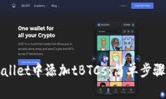 如何在TPWallet中添加tBTCs：简单步骤与实用技巧