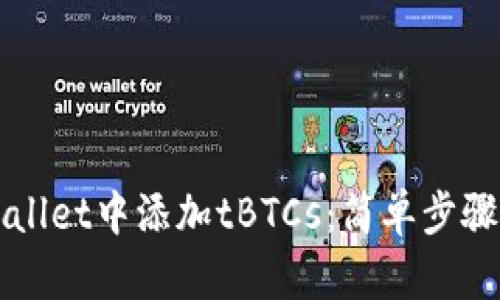 如何在TPWallet中添加tBTCs：简单步骤与实用技巧