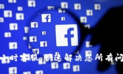 TPWallet 24小时客服：快速解决您所有问题的最佳选