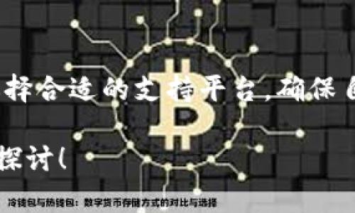 tpwallet能不能存放门罗币？全面解析

在数字货币不断发展演变的今天，越来越多的钱包应用应运而生。用户在选择钱包时，不仅关心其安全性和易用性，也会关注钱包支持的币种是否广泛。今天，我们就来聊聊tpwallet是否能存放门罗币（Monero）。

tpwallet简介

tpwallet是一款较为流行的钱包应用，因其用户友好的界面以及多种功能而受到许多用户的喜爱。tpwallet支持多种主流数字货币的存储、转账与交易，力求为用户提供一个安全、便捷的数字资产管理平台。

门罗币是什么？

门罗币（Monero）是一种专注于隐私的加密货币。与比特币等其他数字货币不同，门罗币使用了多重签名技术和环签名，使得交易过程中的地址和交易金额是可以隐藏的。这使得门罗币在保护用户隐私方面具有显著优势。它受到了那些对隐私安全有较高需求用户的广泛欢迎。

tpwallet是否支持门罗币？

经过研究与用户反馈，tpwallet并不支持门罗币。tpwallet的币种支持列表中，缺少门罗币这一项。这令许多希望在该钱包中存储门罗币的用户感到失望。

为什么选择门罗币？

尽管tpwallet不支持门罗币，但是门罗币的潜力和优点依旧值得我们关注。首先，门罗币注重隐私保护。这让很多用户在进行数字货币交易时可以保持低调，避免了可能的监控。

其次，门罗币的流动性逐渐提高。随着市场对隐私币的认可，许多交易所开始提供门罗币的交易对。这进一步推动了其市场应用。

存放门罗币的替代方案

如果你想存放门罗币，但又不想采用tpwallet，一个不错的选择是找到一个专门支持门罗币的钱包。有几个值得推荐的选项：

ul
  li官方Monero钱包：这是门罗币开发团队推出的官方钱包，功能完备，安全性高。/li
  liExodus钱包：这是一款支持多种数字货币的钱包，其中也包含门罗币，其用户界面友好，适合新手使用。/li
  liAtomic Wallet：这款钱包同样支持门罗币，具有去中心化的特点。/li
/ul

选择这些钱包，你可以放心地存放和使用你的门罗币。

如何安全存放门罗币？

不论选择哪个钱包，存放门罗币时，安全始终是重中之重。以下是一些建议，帮助你安全地管理你的数字资产：

ul
  li启用双重认证：使用支持双重认证的钱包，以增加安全性。/li
  li定期更新钱包：保持你的钱包软件更新，以防止潜在的安全漏洞。/li
  li备份私钥：确保备份好私钥和助记词，这样即使钱包丢失也可以恢复你的资产。/li
/ul

总结

综上所述，tpwallet并不支持门罗币的存储，如果你想要管理你的门罗币，建议寻找其他支持门罗币的钱包。门罗币凭借其隐私保护功能，正在逐渐获得市场认可。使用时注意安全措施，才能放心享受数字货币带来的便利与乐趣。

相关关键词：
tpwallet, 门罗币, 数字货币钱包, 隐私保护/guanjianci

最后的思考

在选择数字货币钱包时，用户的需求各异。有些人更注重安全，有些人则看重用户体验。在将要存放门罗币的情况下，请务必选择合适的支持平台，确保自己的资产安全。

每一个钱包都有其优缺点，找到最适合自己的那个是关键。如果你有更多关于tpwallet或门罗币的问题，欢迎提出，我们一起探讨！